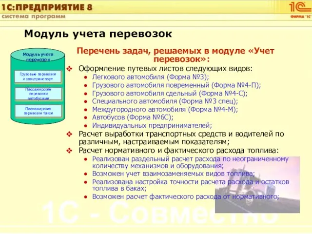 Перечень задач, решаемых в модуле «Учет перевозок»: Оформление путевых листов следующих видов: