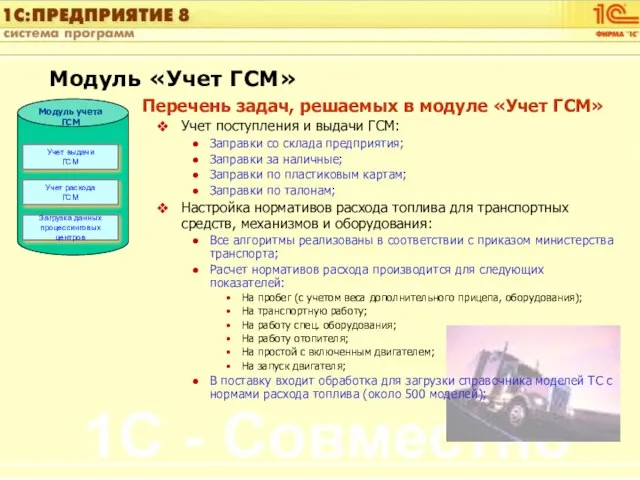 Перечень задач, решаемых в модуле «Учет ГСМ» Учет поступления и выдачи ГСМ: