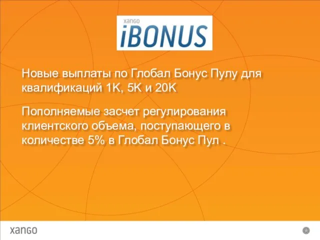 Новые выплаты по Глобал Бонус Пулу для квалификаций 1K, 5K и 20K