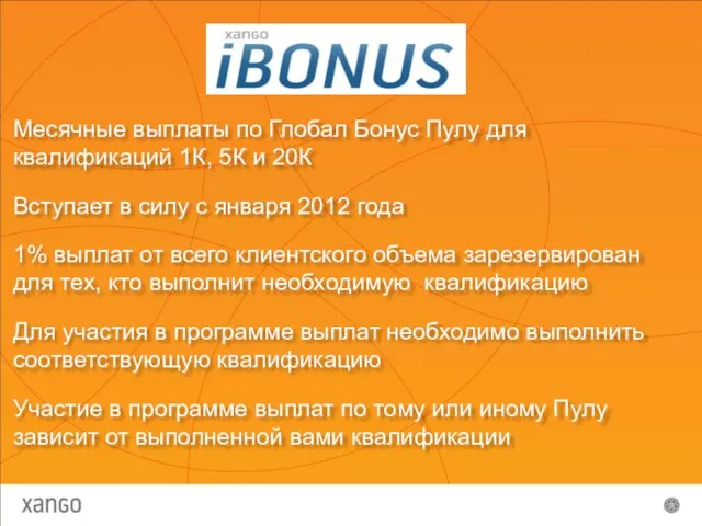 Месячные выплаты по Глобал Бонус Пулу для квалификаций 1К, 5К и 20К