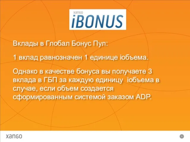 Вклады в Глобал Бонус Пул: 1 вклад равнозначен 1 единице iобъема. Однако