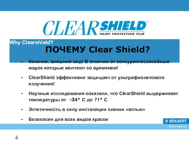 Why Clearshield? Конечно, внешний вид! В отличии от конкурентоспособных марок которые желтеют