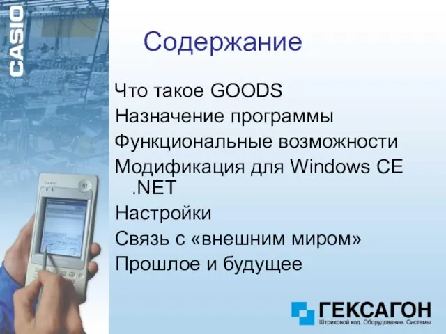 Что такое GOODS Назначение программы Функциональные возможности Модификация для Windows CE .NET