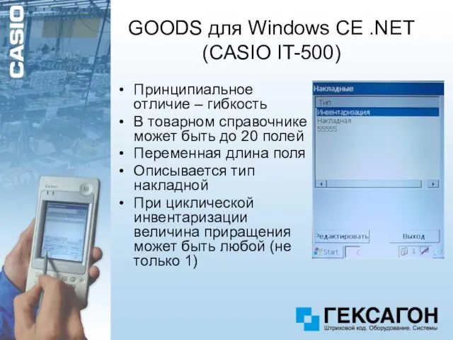 GOODS для Windows CE .NET (CASIO IT-500) Принципиальное отличие – гибкость В