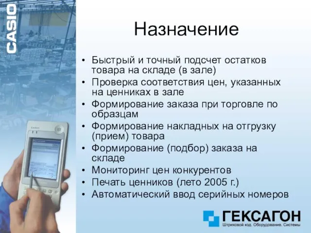 Назначение Быстрый и точный подсчет остатков товара на складе (в зале) Проверка