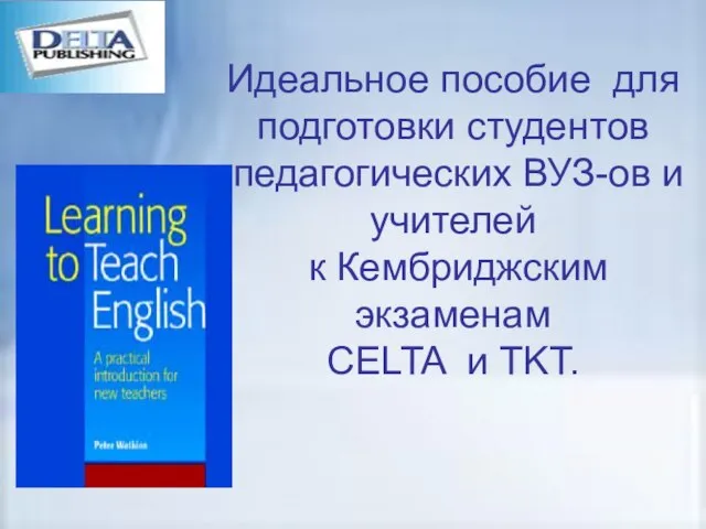 Идеальное пособие для подготовки студентов педагогических ВУЗ-ов и учителей к Кембриджским экзаменам CELTA и TKT.