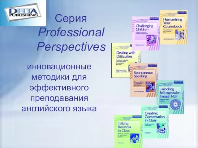 Серия Professional Perspectives инновационные методики для эффективного преподавания английского языка