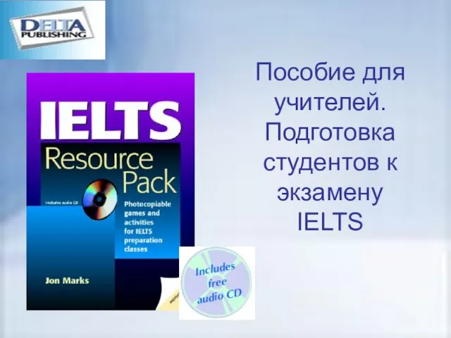 Пособие для учителей. Подготовка студентов к экзамену IELTS