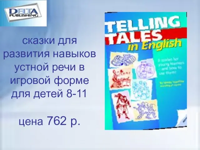 сказки для развития навыков устной речи в игровой форме для детей 8-11 цена 762 р.