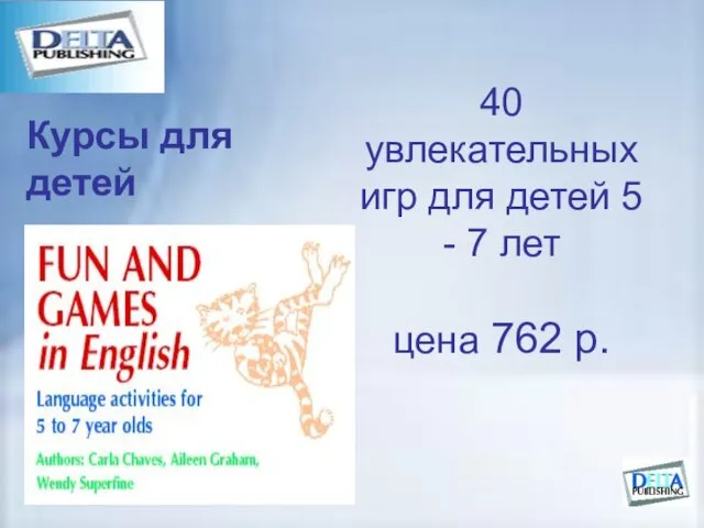 40 увлекательных игр для детей 5 - 7 лет цена 762 р. Курсы для детей