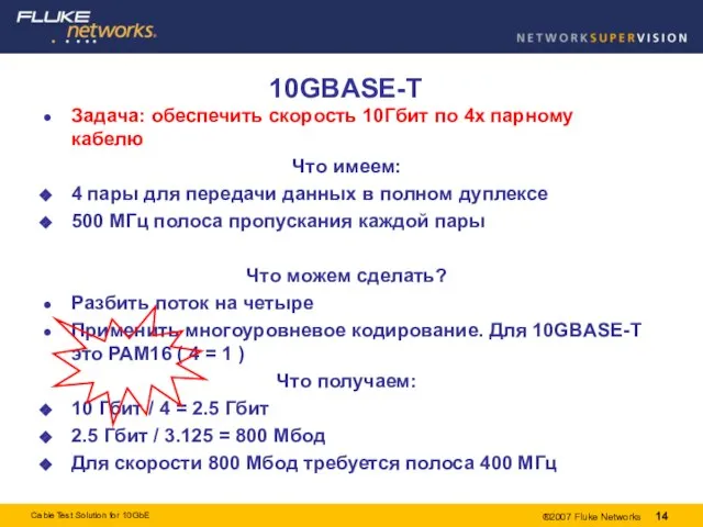 10GBASE-T Задача: обеспечить скорость 10Гбит по 4х парному кабелю Что имеем: 4