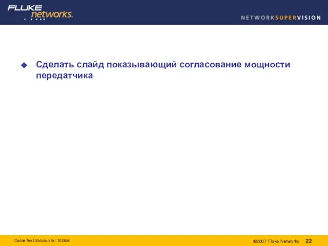 Сделать слайд показывающий согласование мощности передатчика