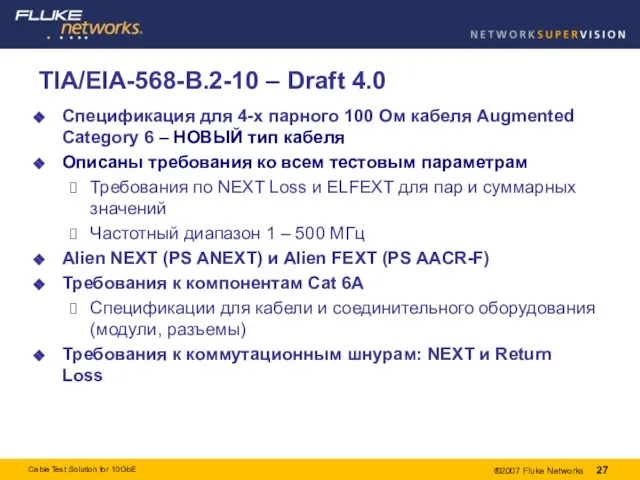 TIA/EIA-568-B.2-10 – Draft 4.0 Спецификация для 4-х парного 100 Ом кабеля Augmented