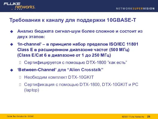 Требования к каналу для поддержки 10GBASE-T Анализ бюджета сигнал-шум более сложное и