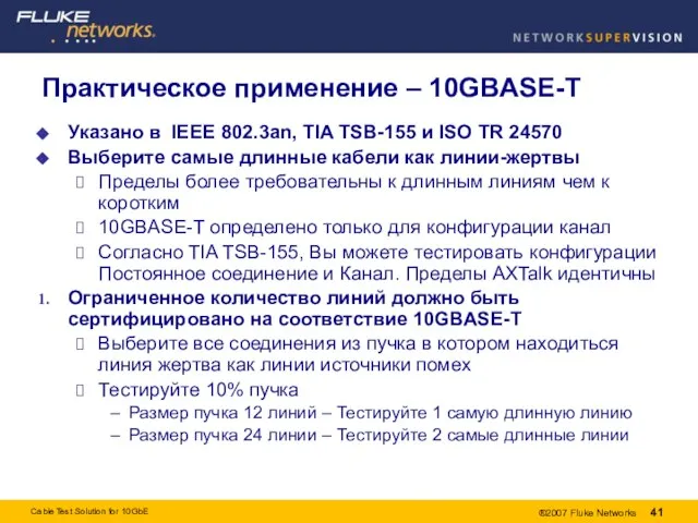 Практическое применение – 10GBASE-T Указано в IEEE 802.3an, TIA TSB-155 и ISO