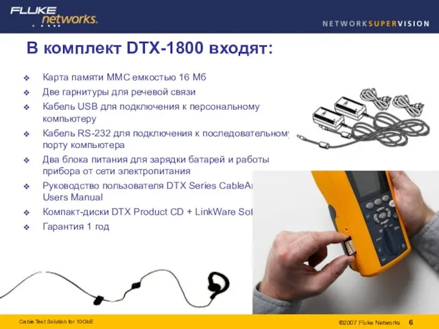 В комплект DTX-1800 входят: Карта памяти MMC емкостью 16 Мб Две гарнитуры