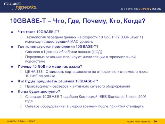 10GBASE-T – Что, Где, Почему, Кто, Когда? Что такое 10GBASE-T? Технология передачи