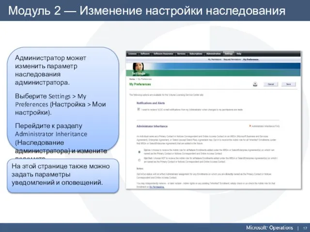 Модуль 2 — Изменение настройки наследования Администратор может изменить параметр наследования администратора.