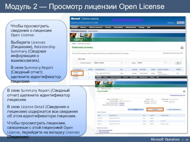 Модуль 2 — Просмотр лицензии Open License Чтобы просмотреть сведения о лицензии