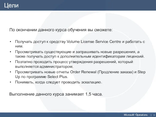 Цели По окончании данного курса обучения вы сможете: Получать доступ к средству