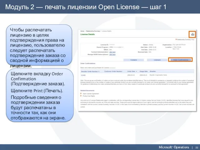 Модуль 2 — печать лицензии Open License — шаг 1 Чтобы распечатать