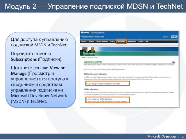 Модуль 2 — Управление подпиской MDSN и TechNet Для доступа к управлению