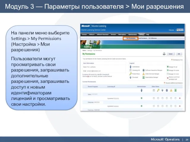 Модуль 3 — Параметры пользователя > Мои разрешения На панели меню выберите