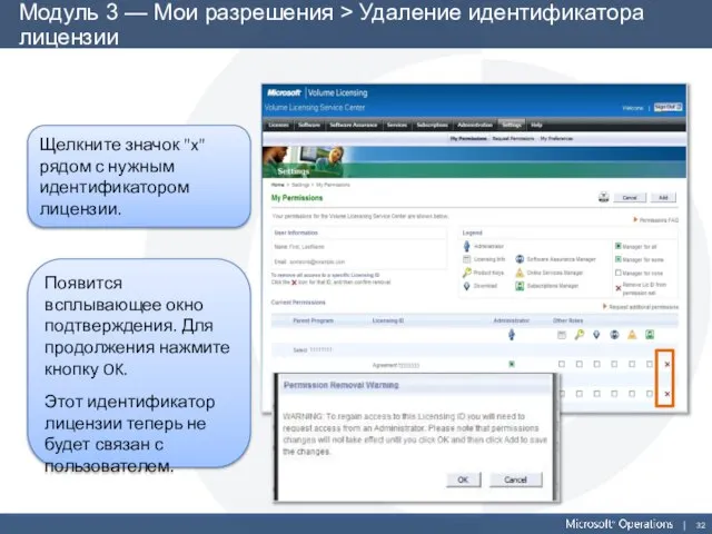 Модуль 3 — Мои разрешения > Удаление идентификатора лицензии Щелкните значок "x"