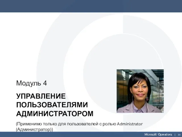 УПРАВЛЕНИЕ ПОЛЬЗОВАТЕЛЯМИ АДМИНИСТРАТОРОМ Модуль 4 (Применимо только для пользователей с ролью Administrator (Администратор))