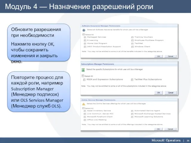 Модуль 4 — Назначение разрешений роли Обновите разрешения при необходимости Нажмите кнопку