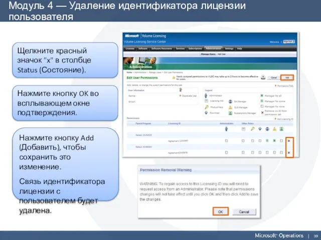 Модуль 4 — Удаление идентификатора лицензии пользователя Щелкните красный значок "x" в