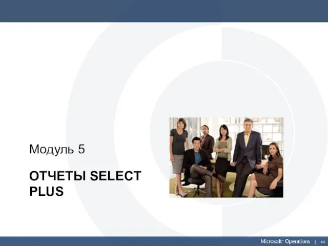 ОТЧЕТЫ SELECT PLUS Модуль 5