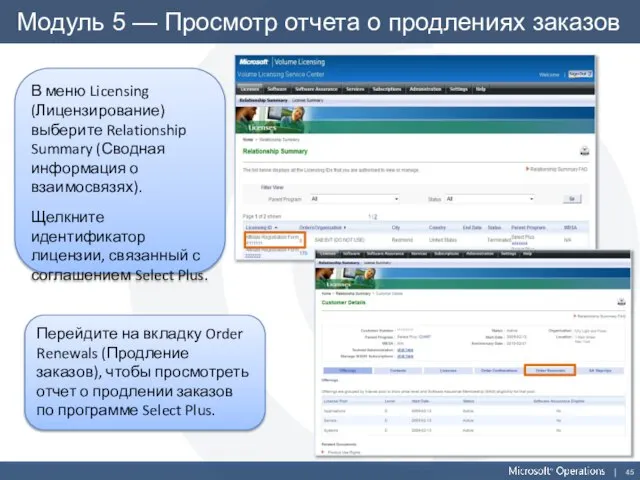 Модуль 5 — Просмотр отчета о продлениях заказов В меню Licensing (Лицензирование)