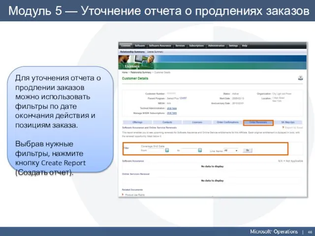 Модуль 5 — Уточнение отчета о продлениях заказов Для уточнения отчета о