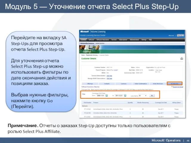 Модуль 5 — Уточнение отчета Select Plus Step-Up Перейдите на вкладку SA