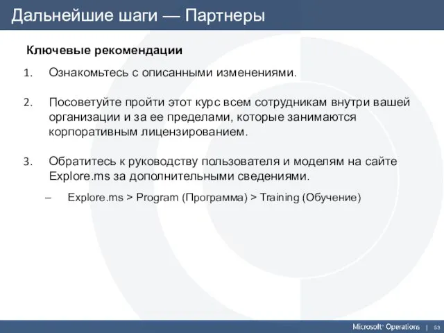 Дальнейшие шаги — Партнеры Ключевые рекомендации Ознакомьтесь с описанными изменениями. Посоветуйте пройти