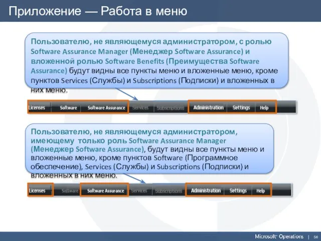 Приложение — Работа в меню Пользователю, не являющемуся администратором, с ролью Software