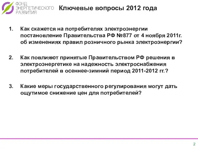 Как скажется на потребителях электроэнергии постановление Правительства РФ №877 от 4 ноября