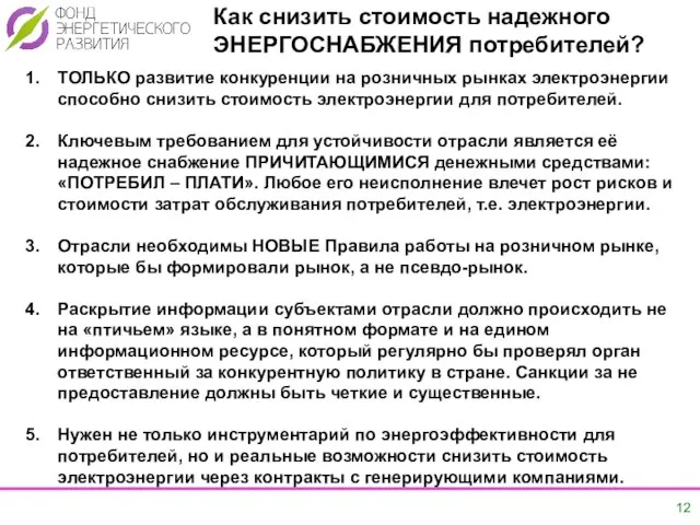 Как снизить стоимость надежного ЭНЕРГОСНАБЖЕНИЯ потребителей? ТОЛЬКО развитие конкуренции на розничных рынках