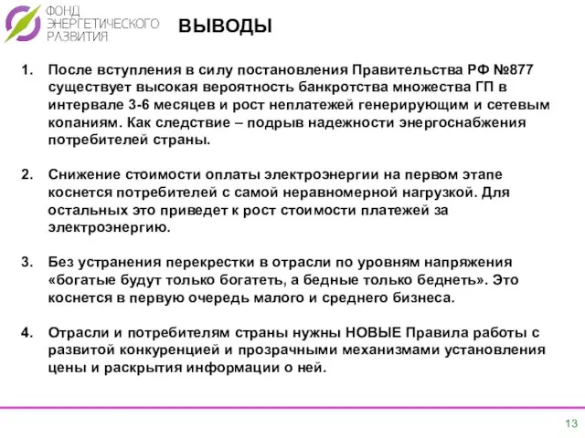 ВЫВОДЫ После вступления в силу постановления Правительства РФ №877 существует высокая вероятность