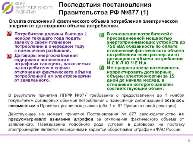 Оплата отклонений фактического объема потребления электрической энергии от договорного объема потребления. Потребители