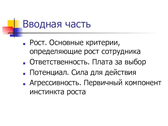 Вводная часть Рост. Основные критерии, определяющие рост сотрудника Ответственность. Плата за выбор