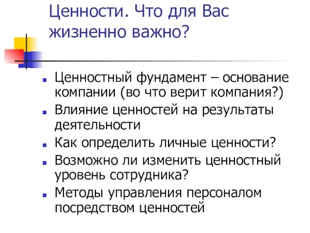 Ценности. Что для Вас жизненно важно? Ценностный фундамент – основание компании (во