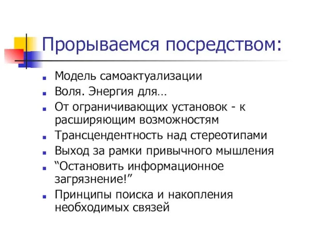 Прорываемся посредством: Модель самоактуализации Воля. Энергия для… От ограничивающих установок - к