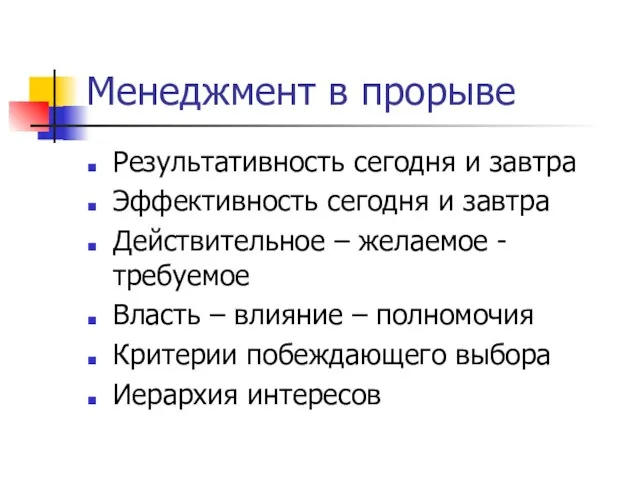 Менеджмент в прорыве Результативность сегодня и завтра Эффективность сегодня и завтра Действительное