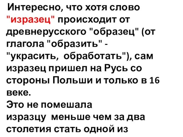 Интересно, что хотя слово "изразец" происходит от древнерусского "образец" (от глагола "образить"