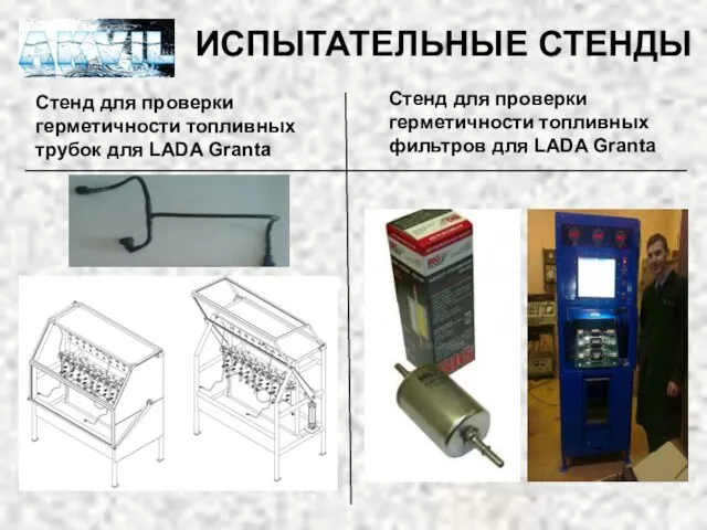 ИСПЫТАТЕЛЬНЫЕ СТЕНДЫ Стенд для проверки герметичности топливных трубок для LADA Granta Стенд