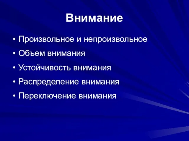 Внимание Произвольное и непроизвольное Объем внимания Устойчивость внимания Распределение внимания Переключение внимания