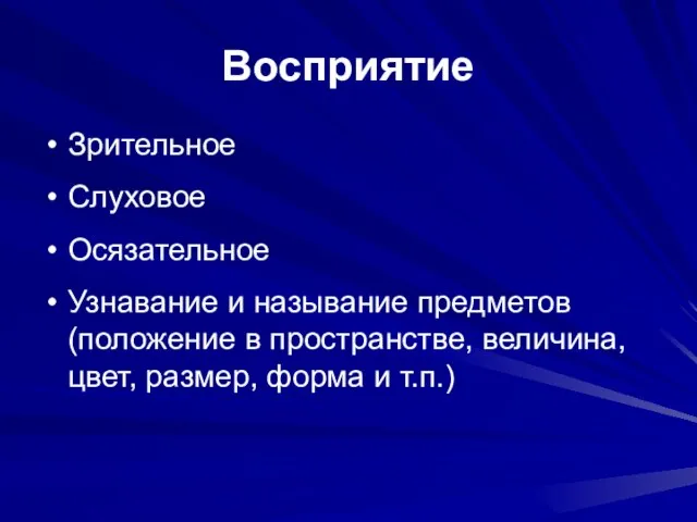 Восприятие Зрительное Слуховое Осязательное Узнавание и называние предметов (положение в пространстве, величина,