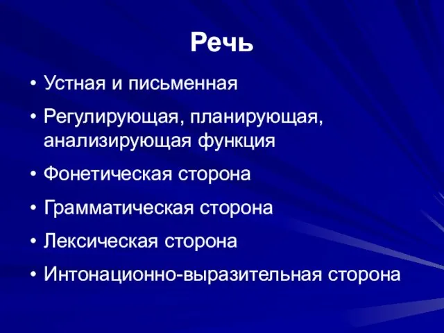 Речь Устная и письменная Регулирующая, планирующая, анализирующая функция Фонетическая сторона Грамматическая сторона Лексическая сторона Интонационно-выразительная сторона